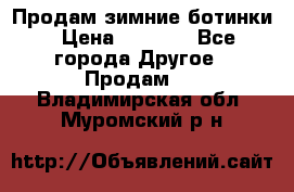 Продам зимние ботинки › Цена ­ 1 000 - Все города Другое » Продам   . Владимирская обл.,Муромский р-н